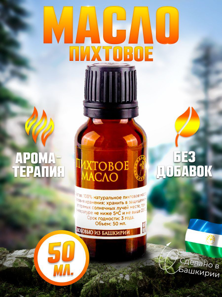 Масло пихты / Ароматизатор для бани / Натуральный продукт из Башкирии ...