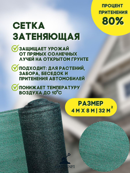 Характеристики Сетка затеняющая фасадная,размер 4м х 8м. 80% затемнения ...
