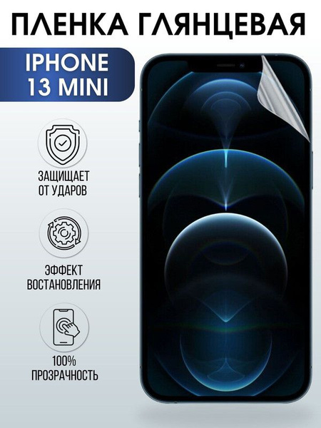 Защитная пленка Пленка-айфон 13мини - купить по выгодной цене в ...
