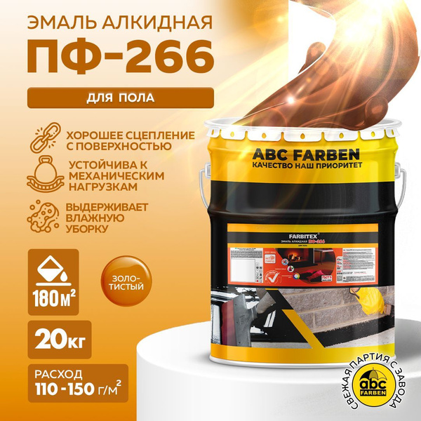 Эмаль FARBITEX ПФ-266 краска для пола износостойкая, краска алкидная ...