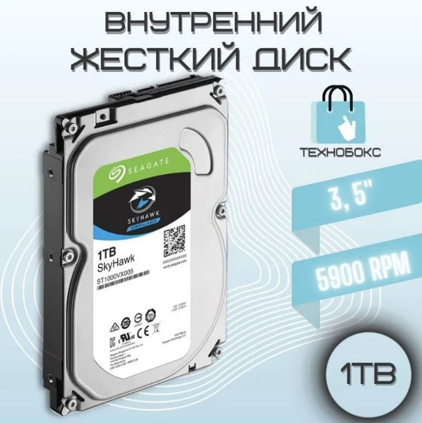 1 ТБ Внутренний жесткий диск Seagate SkyHawk1 (ST1000VX005) - купить по ...