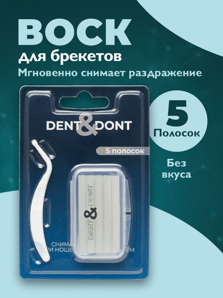 Dent & Don't Ортодонтический воск для брекетов - купить с доставкой по ...