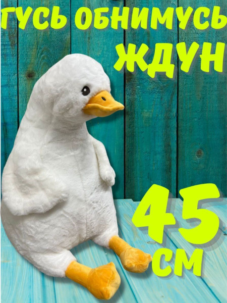 Гусь сидячий/ мягкий обнимусь 45 см большой - купить с доставкой по ...