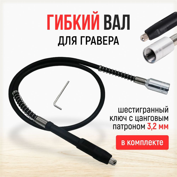 Гибкий вал для гравера 3,2 мм вал для гравера купить по выгодной цене в ...