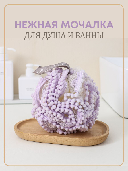 Мягкая МОЧАЛКА шар для тела с регулируемым креплением для ванны и душа ...