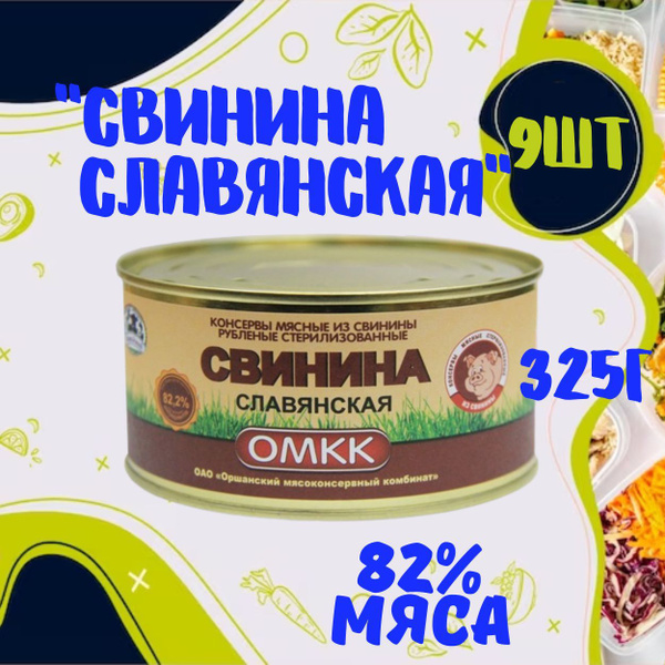Консервы мясные из свинины Свинина славянская 325гр 9 шт - купить с ...
