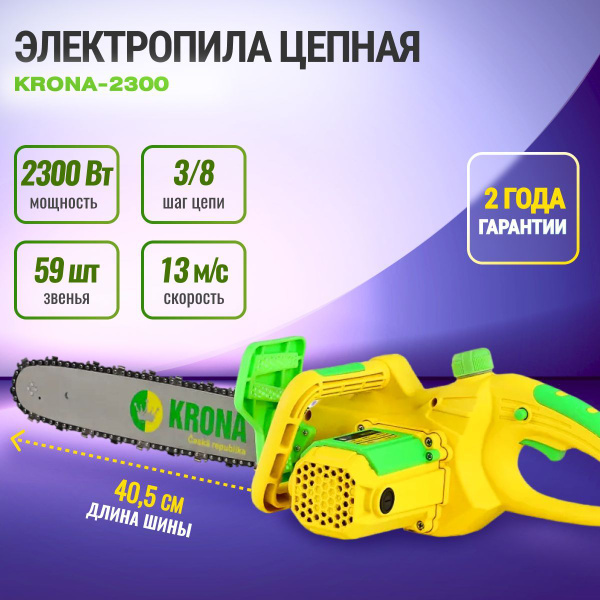 Пила цепная электрическая/ электропила / KRONA-2300 - купить с ...