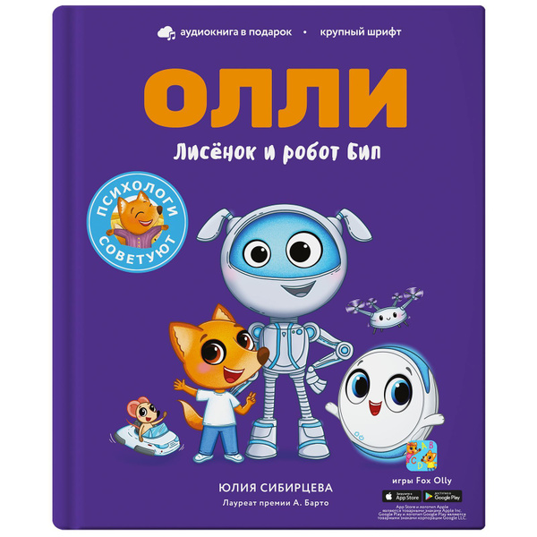 Лисёнок Олли и робот Бип. Сказки для детей и малышей. Детская книга 11 ...