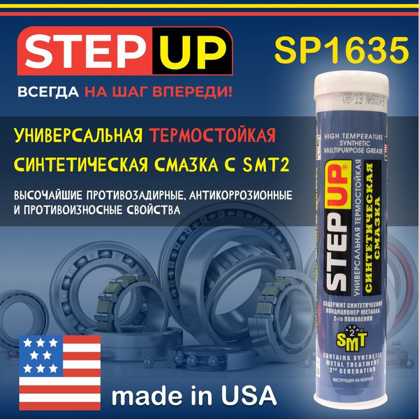Универсальная термостойкая синтетическая смазка с SMT2, Step Up SP1635 ...