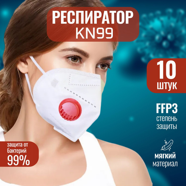 Респиратор FFP3 KN 99 с клапаном, белый, в упаковке - 10 шт. - купить с ...