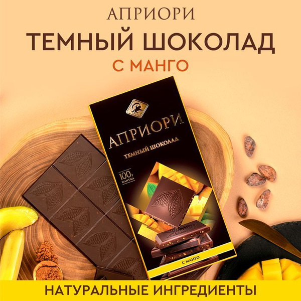 Шоколад темный Apriori с манго 100г - купить с доставкой по выгодным ...