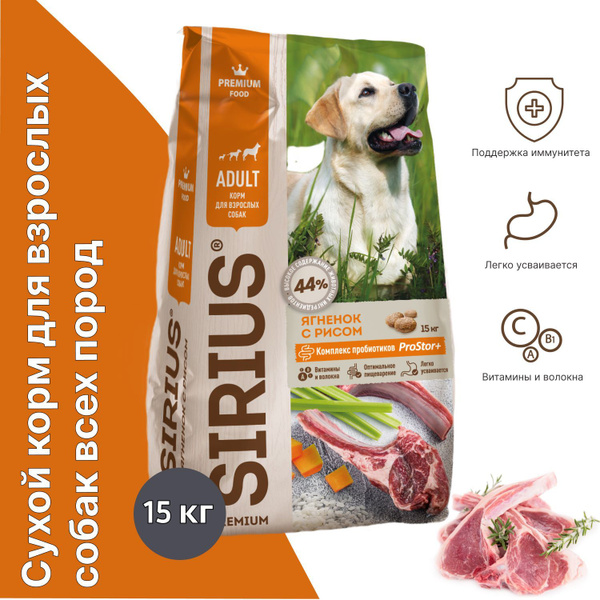 Сухой корм для собак SIRIUS, ягненок и рис, 15 кг - купить с доставкой ...