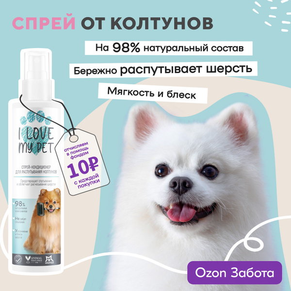 I love my pet Спрей от колтунов для собак и кошек, для легкого ...