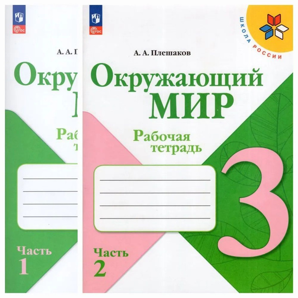 Окружающий мир 3 кл. Рабочая тетрадь в 2х частях Плешаков (Школа России ...