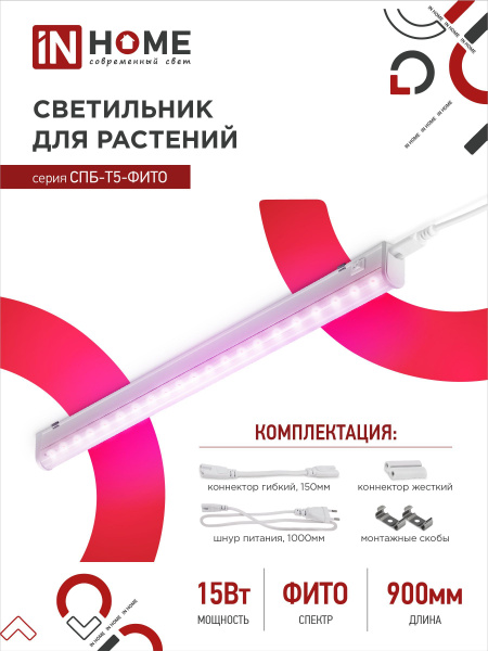 Светильник для растений светодиодный СПБ-Т5-ФИТО 15Вт 230B 870мм IN ...