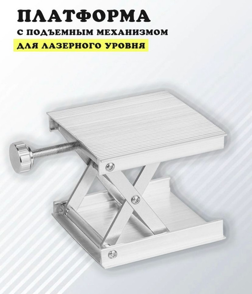 Платформа с подъёмным механизмом (микролифт) для лазерного уровня ...