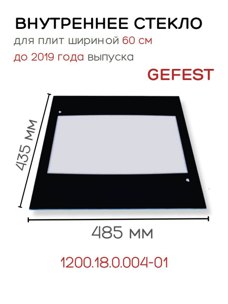 Стекло для духовки Gefest 1200.18.0.004-01 внутреннее для Гефест ...