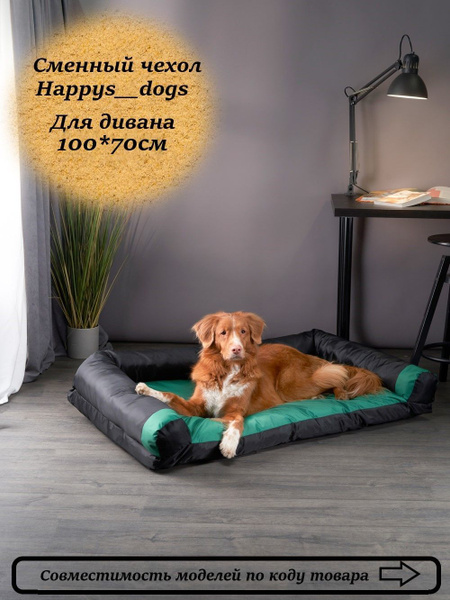 Чехол без наполнителя сменный для дивана-лежанки 100*70см Happys__dogs ...