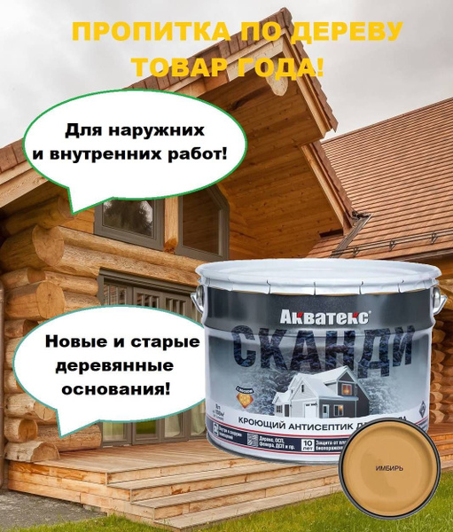 Пропитка по дереву, Акватекс СКАНДИ, Цвет Имбирь, 9 л - купить по ...