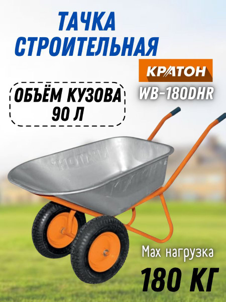 Тачка строительная Кратон WB-180DHR - купить по выгодной цене в ...