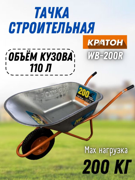 Тачка строительная Кратон WB-200R - купить по выгодной цене в интернет ...