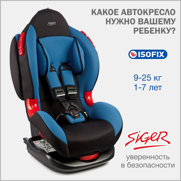 Детское автомобильное кресло siger