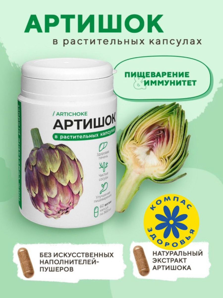 Артишок в растительных капсулах, Компас Здоровья - купить с доставкой ...