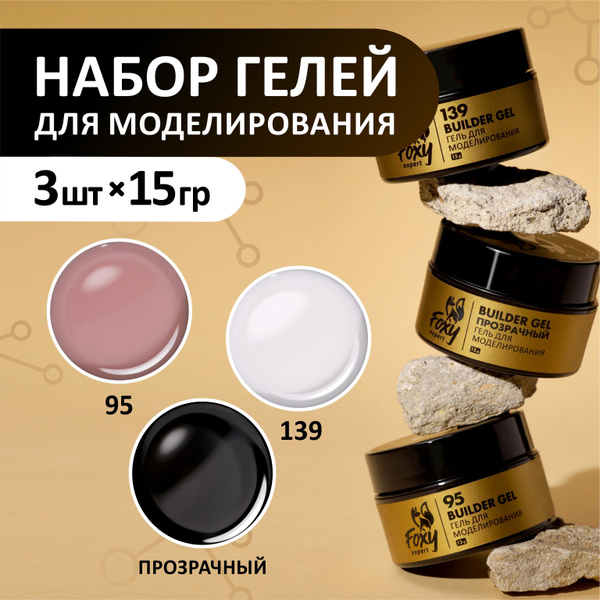 FOXY EXPERT ::: 15 гр. х 3. Набор гелей для наращивания ногтей, гелей ...
