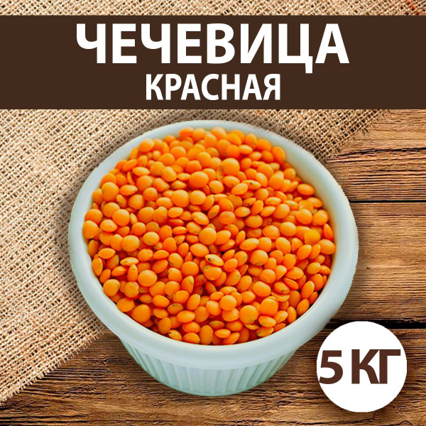 Чечевица красная 5 кг - купить с доставкой по выгодным ценам в интернет ...