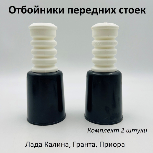 Отбойники передней стойки (амортизатора) с кожухом ВАЗ 1118, 2170, 2190 ...