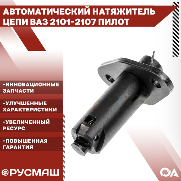 Автоматический натяжитель цепи Ваз 2101-2107 Пилот Русмаш - Русмаш арт ...
