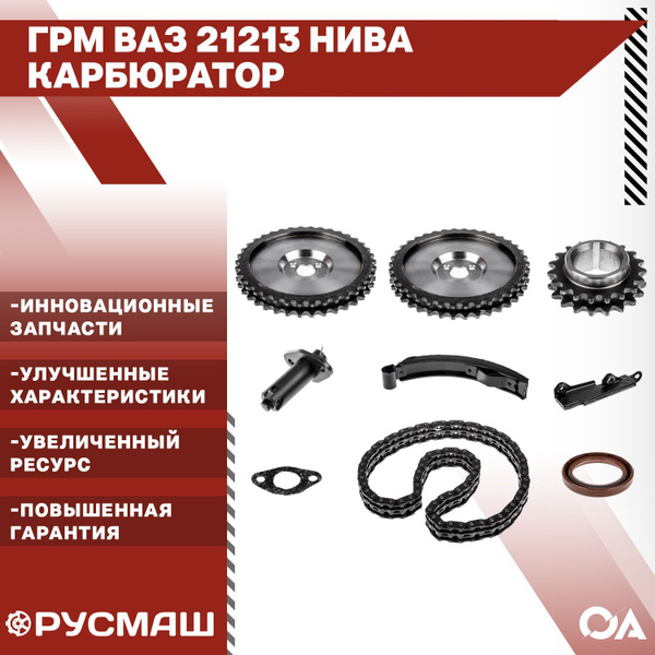 Набор ГРМ Ваз 21213 Нива Карбюратор Русмаш - Русмаш арт. 11-1006001NIVA ...
