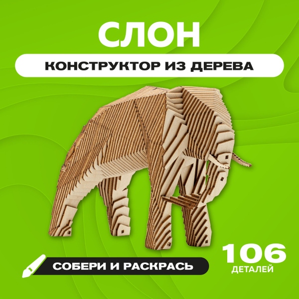 Деревянный конструктор 3Д с набором карандашей Слон, фигурки животных в ...