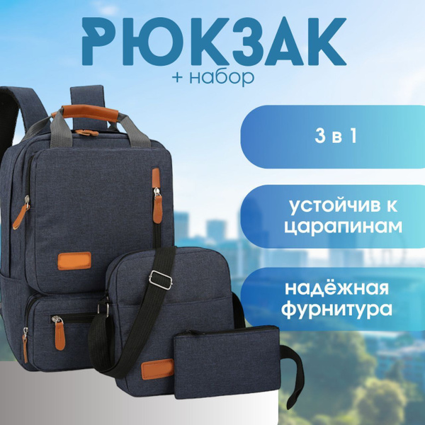 Рюкзак набор с сумкой и пеналом синий - купить с доставкой по выгодным ...