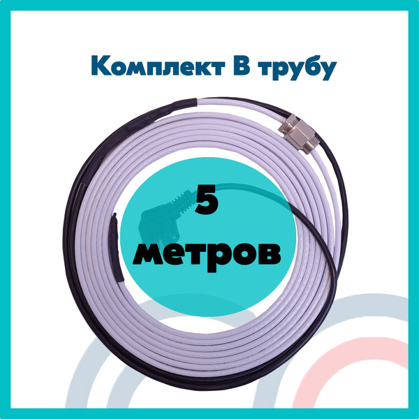 Греющий кабель Сила Обогрева В трубу, купить по доступной цене с ...