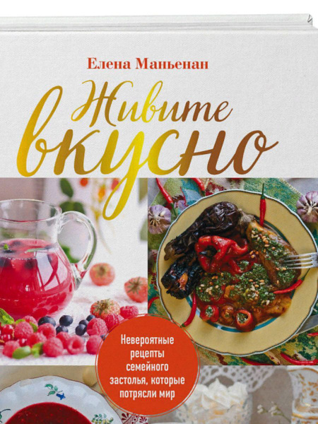 «Живите вкусно!» Елены Маньенан