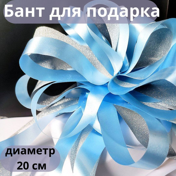 Бант для подарка большой с серебряными полосками купить c доставкой на ...
