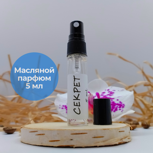 Духи-масло 5 мл. Аромат - Секрет - купить с доставкой по выгодным ценам ...