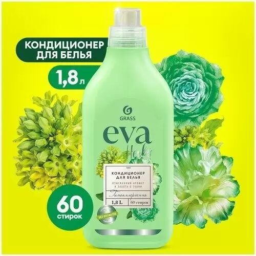 Grass кондиционер для белья. 8. Eva herbs. Грасс кондиционер для белья 1. Grass кондиционер для белья.