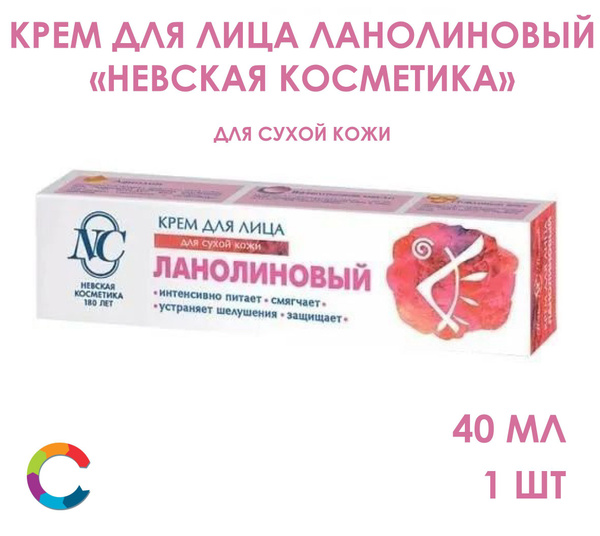 Крем для лица Ланолиновый Невская Косметика 40мл купить на OZON по ...