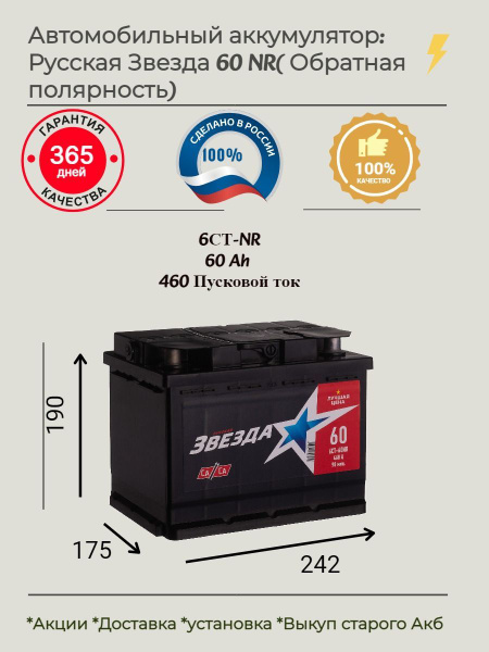 Аккумулятор автомобильный Русская Звезда 6CT-60N_Обратная (-/+) купить ...