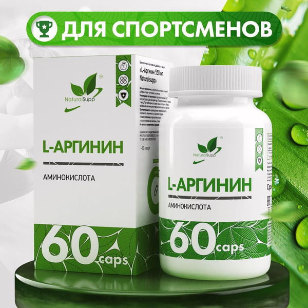 БАД L-Аргинин 550 мг Аминокислота Для роста мышц, восстановления ...