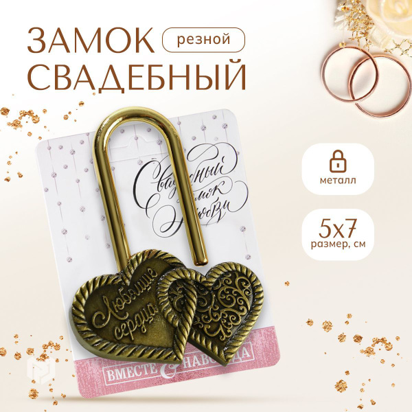 Замок свадебный сердце "Любящие сердца", 9,5 х 12 см для невесты и ...