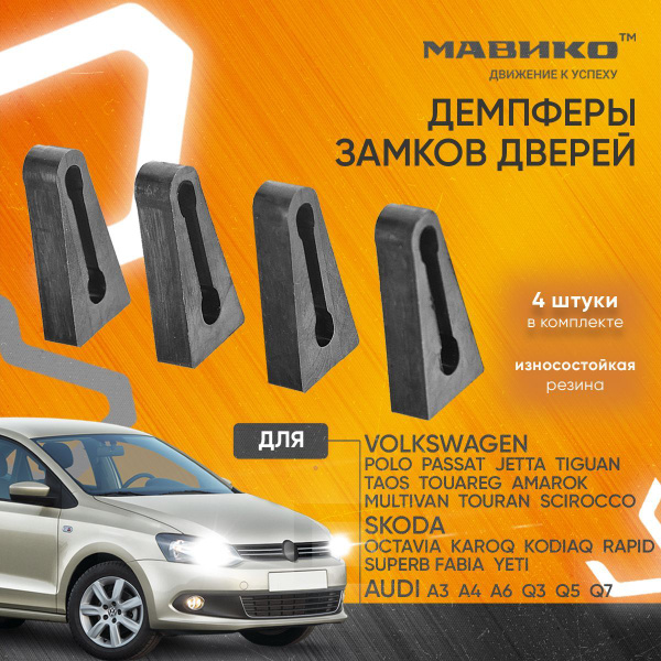 Демпферы замков дверей на Фольксваген Поло, Пассат, Джетта, Тигуан и ...