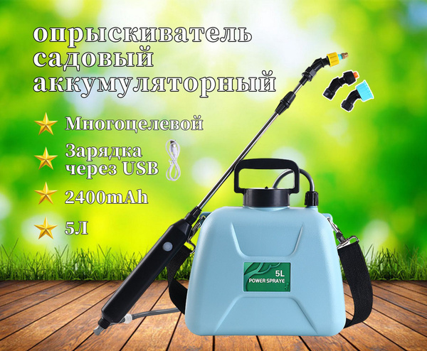 Опрыскиватель садовый аккумуляторный,Имеются 3 типа насадок,5L - купить ...