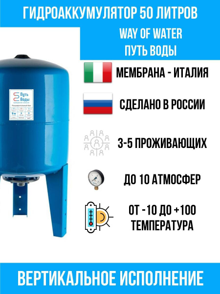 Гидроаккумулятор 50 л ПУТЬ ВОДЫ Расширительный бак для водоснабжения 50 ...