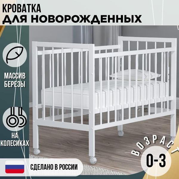 Кроватка для новорожденных 120х60 детская деревянная белая - купить с ...