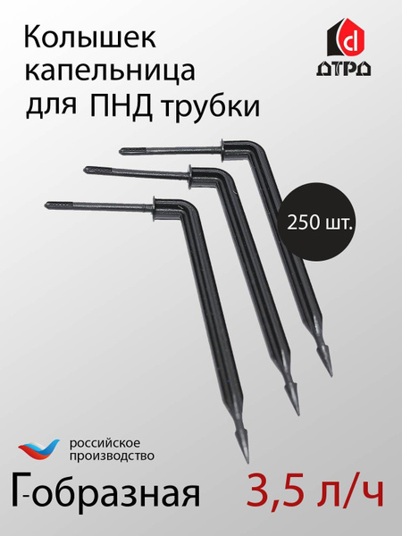 Колышек-капельница Г-образная 3.5 л/ч TUBOFLEX - 250 шт. Элемент ...