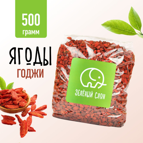 Сушеные ягоды Годжи для похудения 500 гр Зеленый Слон купить на OZON по ...