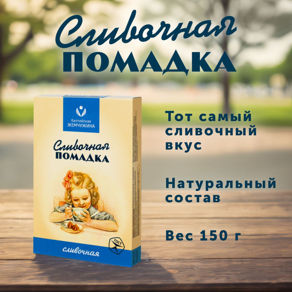 Помадка Балтийская Жемчужина классическая сливочная, 150 г - купить с ...